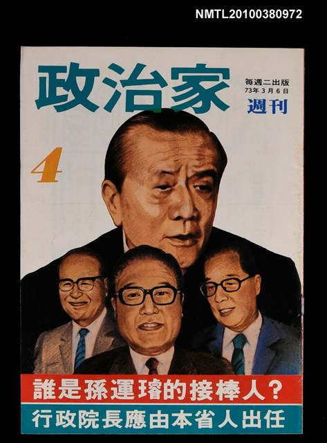 主要名稱：政治家週刊4期圖檔，第1張，共1張