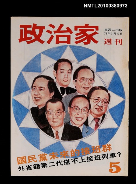 主要名稱：政治家週刊5期圖檔，第1張，共1張