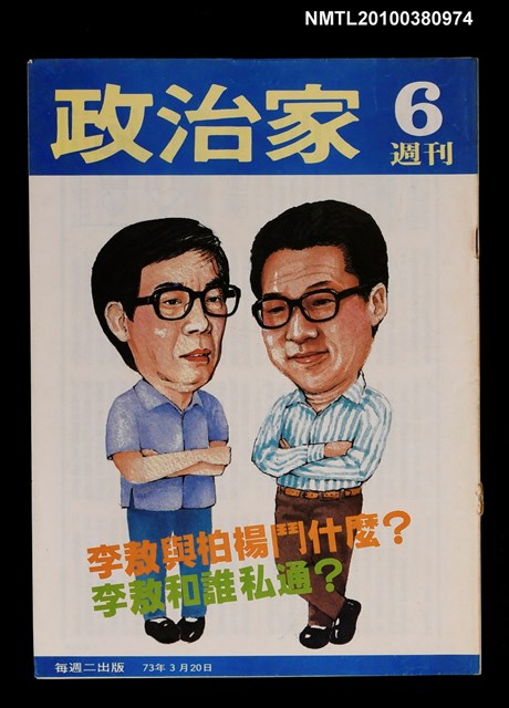 主要名稱：政治家週刊6期圖檔，第1張，共1張