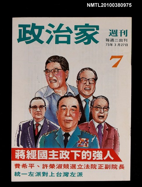 主要名稱：政治家週刊7期圖檔，第1張，共1張