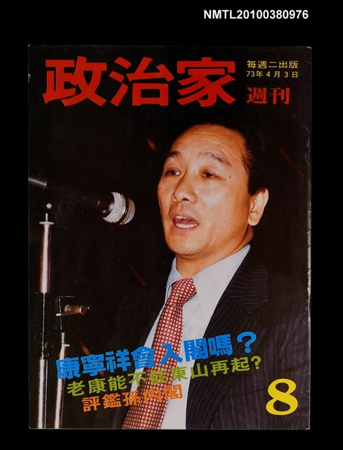 主要名稱：政治家週刊8期圖檔，第1張，共1張