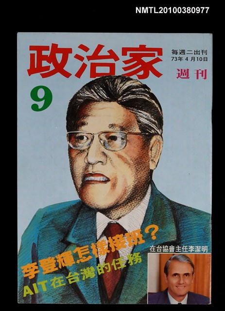 主要名稱：政治家週刊9期圖檔，第1張，共1張