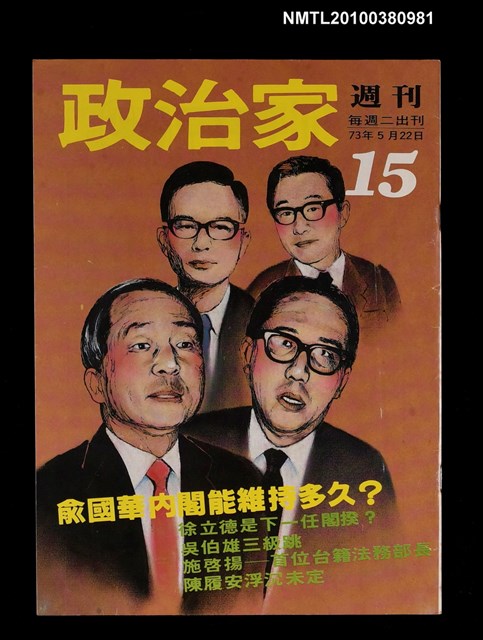 主要名稱：政治家週刊15期圖檔，第1張，共1張