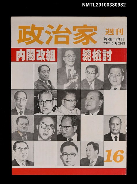 主要名稱：政治家週刊16期圖檔，第1張，共1張