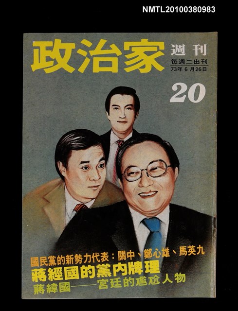 主要名稱：政治家週刊20期圖檔，第1張，共1張