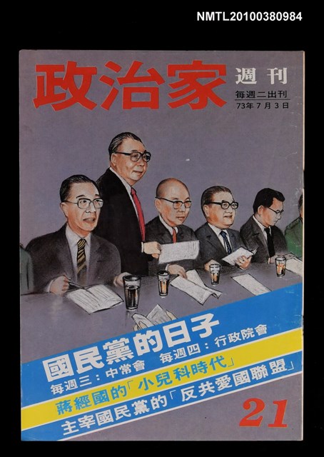 主要名稱：政治家週刊21期圖檔，第1張，共1張