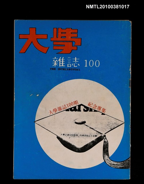 主要名稱：大學雜誌100期圖檔，第1張，共1張