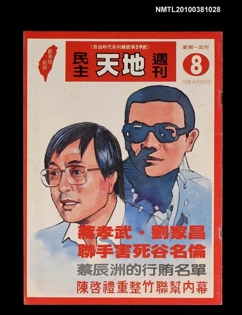 主要名稱：民主天地週刊8期總號59號圖檔，第1張，共1張