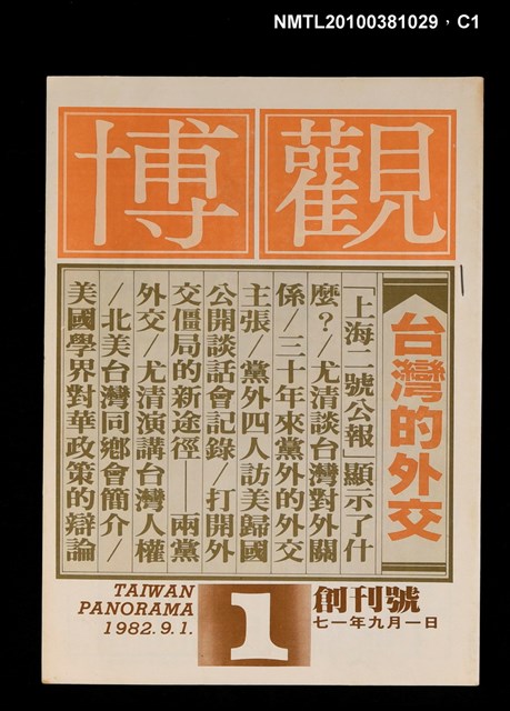 主要名稱：博觀1期創刊號圖檔，第1張，共3張