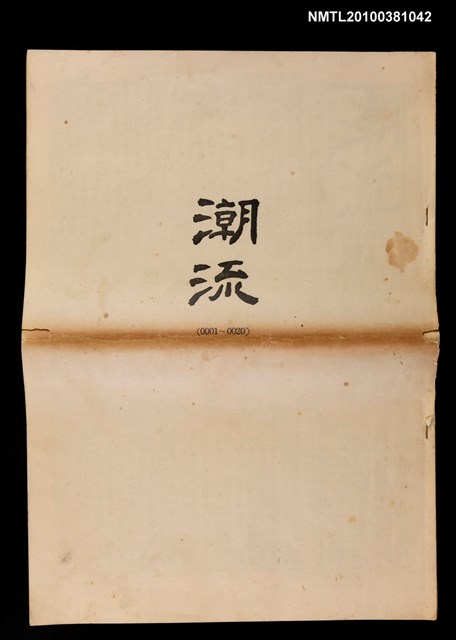 報紙名稱：潮流 0001～0021圖檔，第1張，共3張