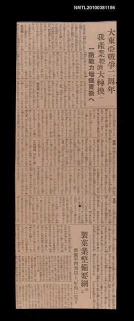 報紙名稱：大東亞戰爭二周年 我產業經濟大轉換（下）圖檔，第1張，共1張