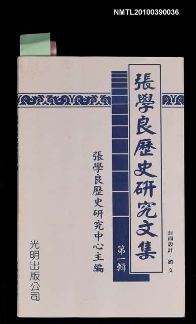 主要名稱：張學良歷史研究文集 第一輯圖檔，第1張，共1張