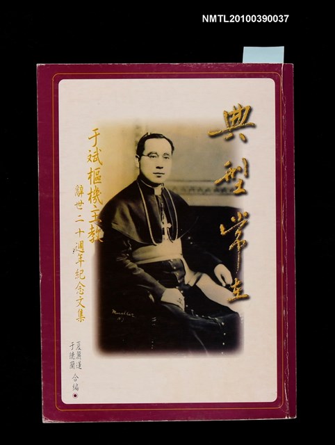 主要名稱：典型常在—于斌樞機主教辭世二十週年紀念文集圖檔，第1張，共1張