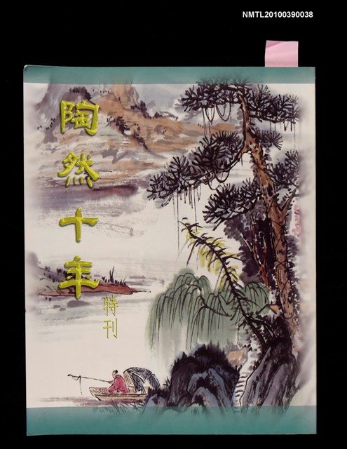 主要名稱：陶然十年特刊圖檔，第1張，共1張
