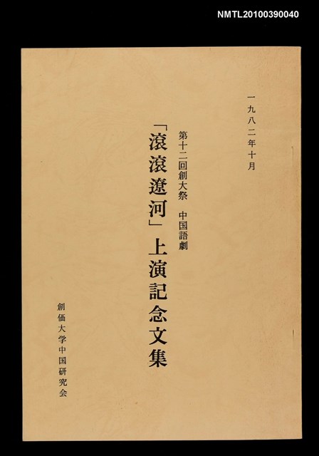 主要名稱：「滾滾遼河」上演記念文集圖檔，第1張，共1張