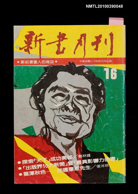 期刊名稱：新書月刊第16期圖檔，第1張，共1張