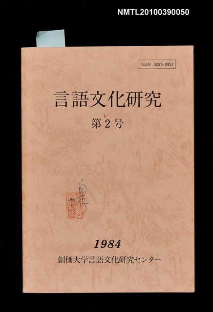 期刊名稱：言語文化研究第2號圖檔，第1張，共1張