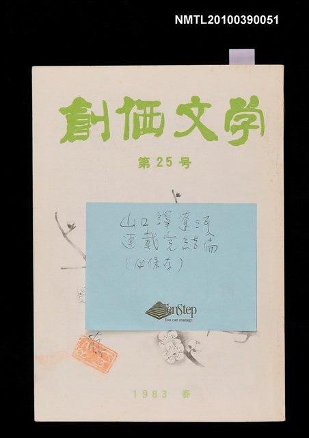 期刊名稱：創価文学第25號圖檔，第1張，共1張