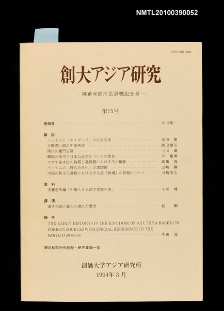期刊名稱：創大アジア研究第15號/副題名：陳荊和前所長退職紀念號圖檔，第1張，共1張