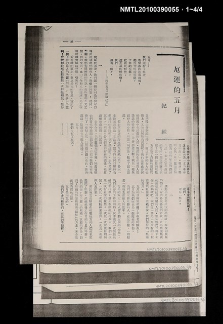 主要名稱：厄運的五月（拆頁影本）/期刊名稱：不詳圖檔，第2張，共2張