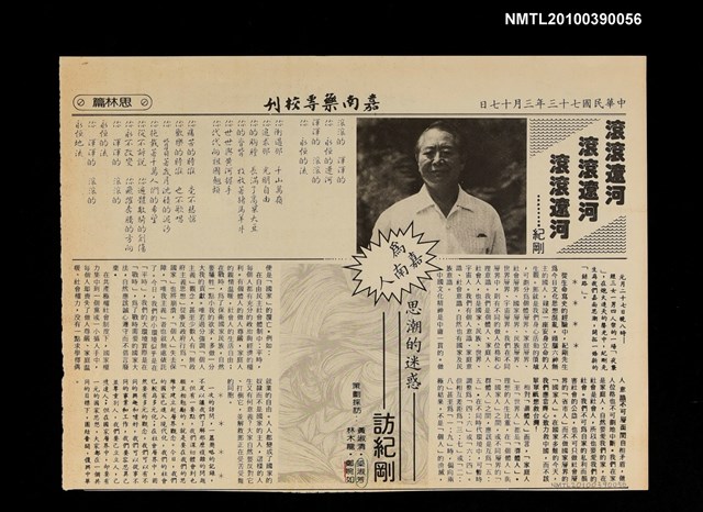 主要名稱：滾滾遼河滾滾遼河滾滾遼河；為嘉南人思潮的迷惑訪紀剛（拆頁）/期刊名稱：嘉南藥專校刊圖檔，第1張，共1張