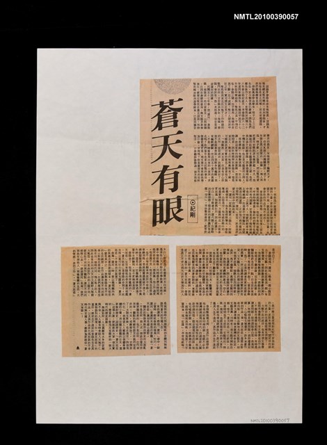 主要標題：蒼天有眼/報紙名稱：不詳圖檔，第1張，共1張
