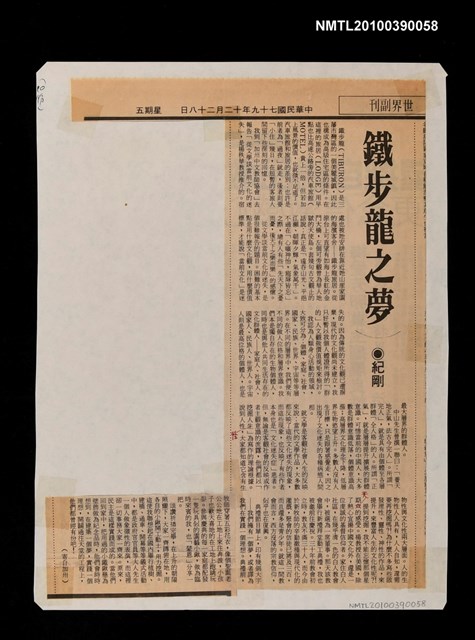 主要標題：鐵步龍之夢/報紙名稱：世界日報圖檔，第1張，共1張