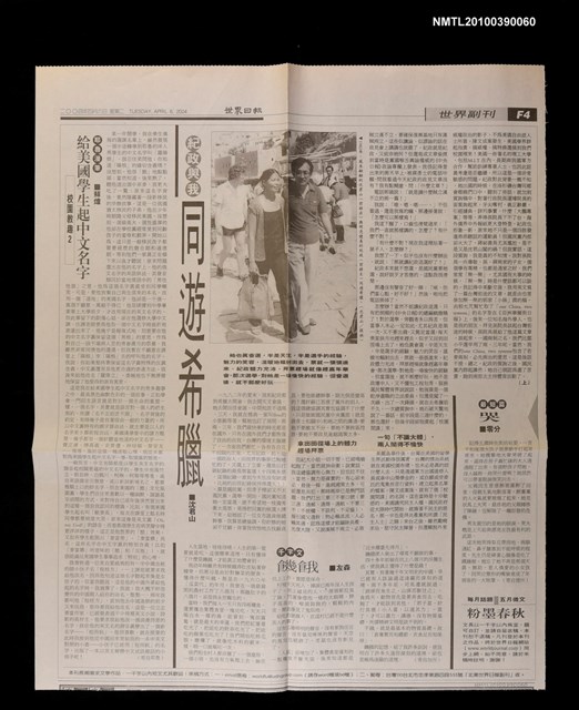 主要標題：紀政與我同遊希臘（上）/報紙名稱：世界日報圖檔，第1張，共1張