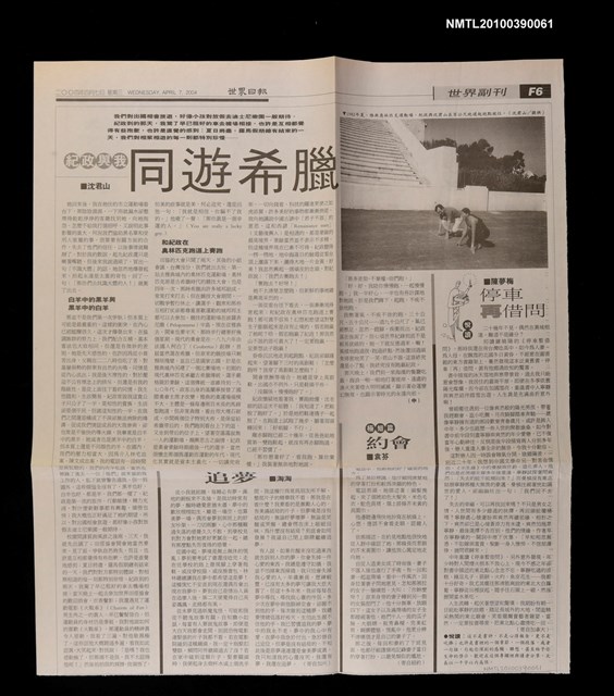 主要標題：紀政與我同遊希臘（中）/主要標題：世界日報圖檔，第1張，共1張