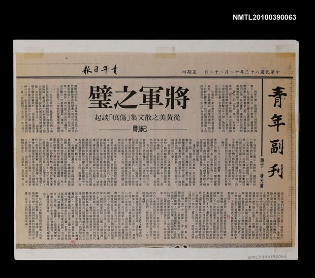 主要標題：將軍之璧—從黃美之散文集「傷痕」談起/報紙名稱：青年日報圖檔，第1張，共1張