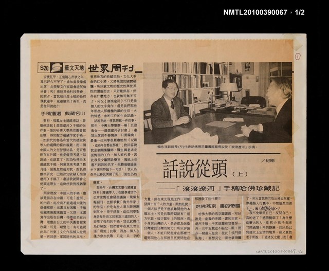 主要標題：話說從頭—「滾滾遼河」手稿哈佛珍藏記（上）/報紙名稱：世界周刊圖檔，第1張，共3張
