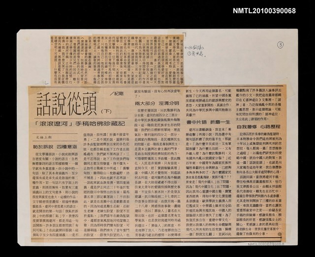 主要標題：話說從頭—「滾滾遼河」手稿哈佛珍藏記（下）/報紙名稱：世界周刊圖檔，第1張，共1張