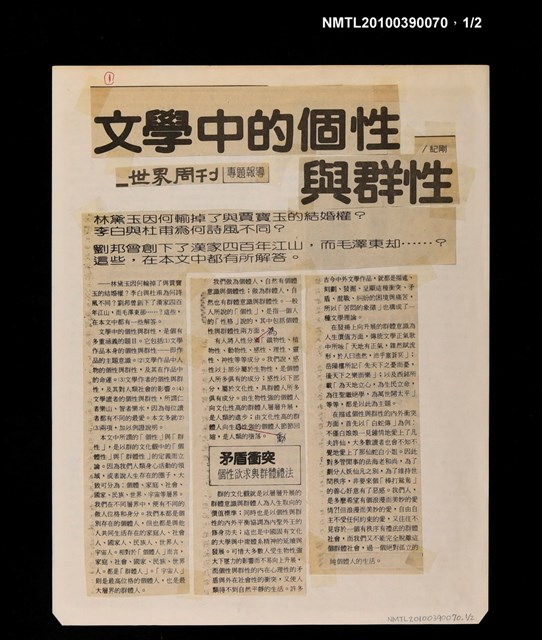 主要標題：文學中的個性與群性/報紙名稱：世界周刊圖檔，第1張，共3張