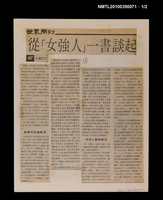 主要標題：從「女強人」一書談起/報紙名稱：世界周刊圖檔，第1張，共3張