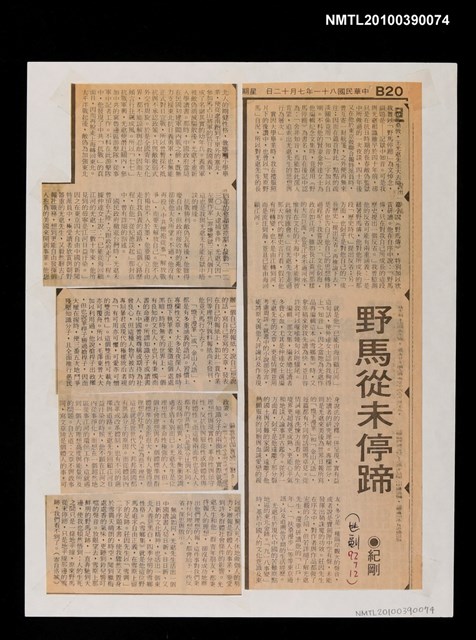 主要標題：野馬從未停蹄/報紙名稱：世界日報圖檔，第1張，共1張