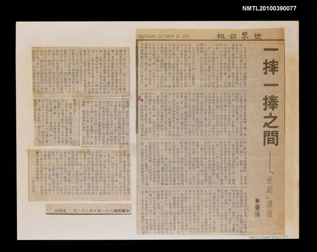 主要標題：一摔一捧之間—「世副」讀後/報紙名稱：世界日報圖檔，第1張，共1張