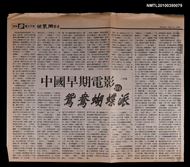 主要標題：中國早期電影的鴛鴦蝴蝶派/報紙名稱：世界周刊圖檔，第1張，共1張