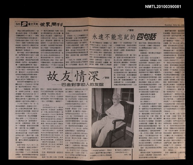 主要標題：故友情深—巴金對李劼人的友誼；永遠不能忘記的四句話/報紙名稱：世界周刊圖檔，第1張，共1張