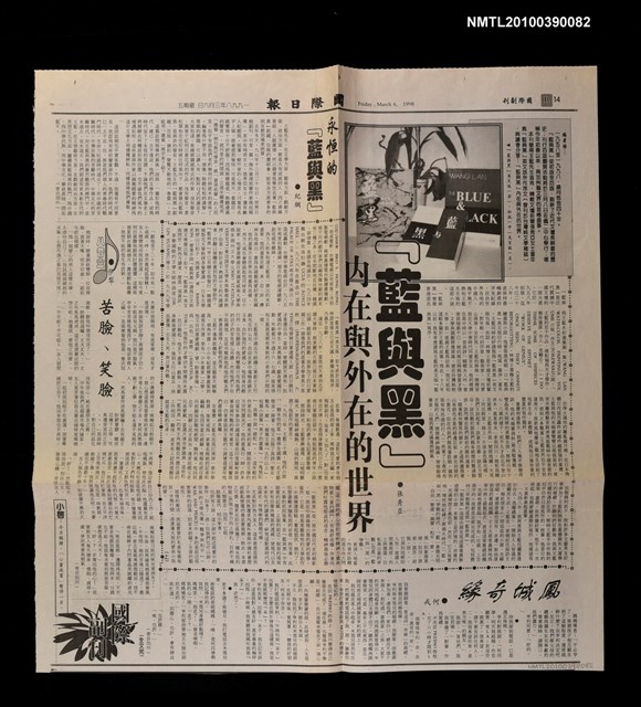主要標題：永恆的『藍與黑』；『藍與黑』內在與外在的世界（上）/報紙名稱：國際日報圖檔，第1張，共1張