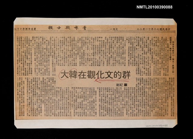 主要標題：群的文化觀在大韓/主要標題：青年戰士報圖檔，第1張，共1張