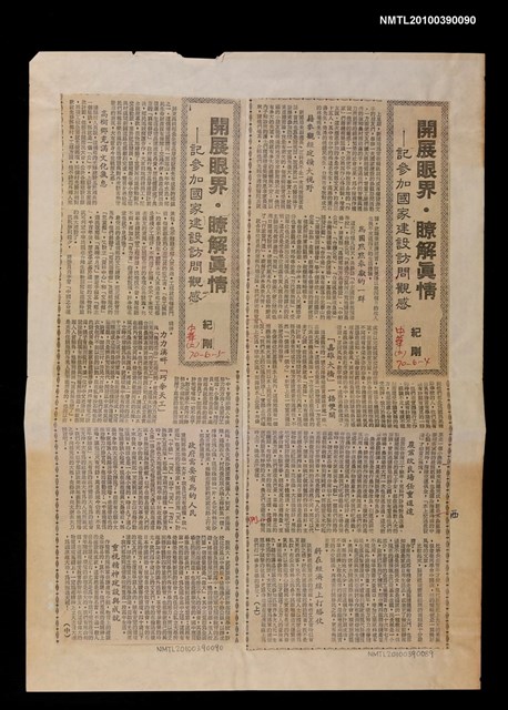 主要標題：開展眼界．瞭解真情—記參加國家建設訪問觀感（中）/主要標題：中華日報圖檔，第1張，共1張