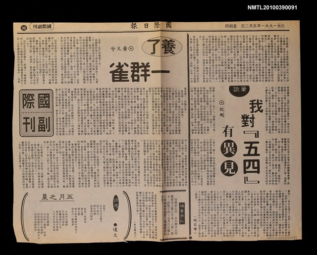 主要標題：我對『五四』有異見（明日續）/報紙名稱：國際日報圖檔，第1張，共1張
