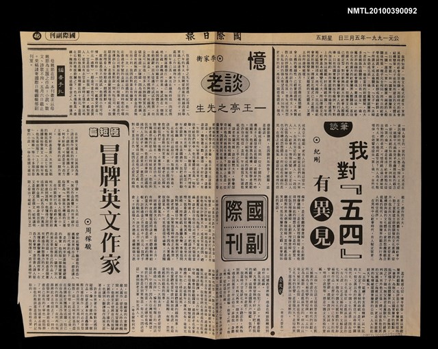 主要標題：我對『五四』有異見（全文完）/報紙名稱：國際日報圖檔，第1張，共1張