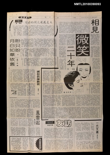 主要標題：相見微笑二十年/報紙名稱：中華日報圖檔，第1張，共1張