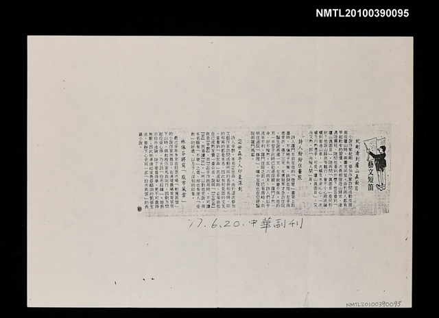 主要標題：藝文短笛—紀剛看到廬山真面目（影本）/報紙名稱：中華日報圖檔，第1張，共1張