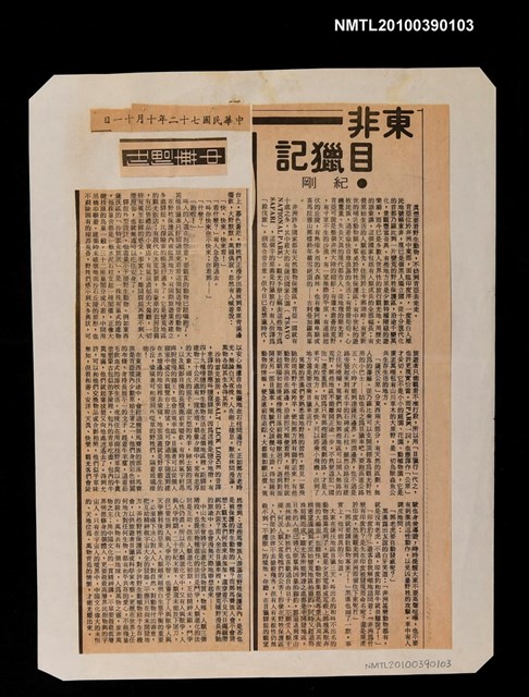 主要標題：東非目獵記/報紙名稱：中華日報圖檔，第1張，共1張