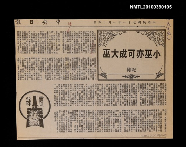 主要標題：小巫亦可成大巫/報紙名稱：中央日報圖檔，第1張，共1張