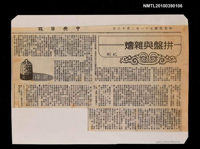 主要標題：拼盤與雜燴/報紙名稱：中央日報圖檔，第1張，共1張