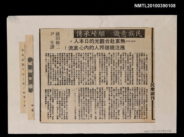 主要標題：民族意識  繼續承傳—熱衷赴台觀光的日本人，應注視彼邦人的內心底流！/報紙名稱：民眾日報圖檔，第1張，共1張