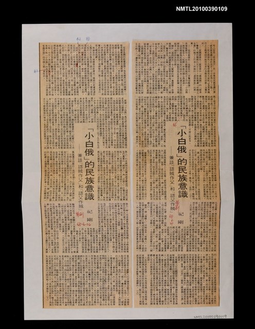 主要標題：「小白俄」的民族意識—兼談「認賊作父」和「認父作賊」（上）（下）/報紙名稱：中華日報圖檔，第1張，共1張